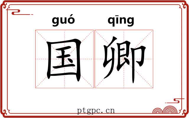 国卿 国卿