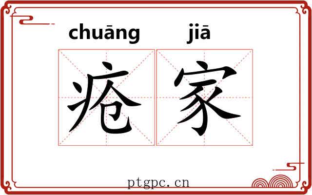 疮家