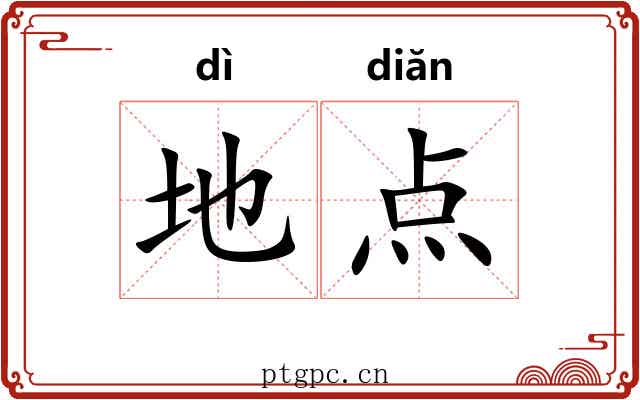 地点