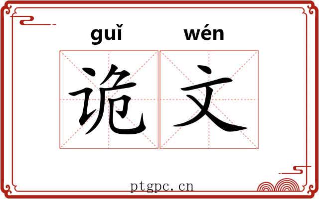 诡文