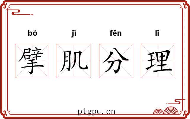 擘肌分理 擘肌分理