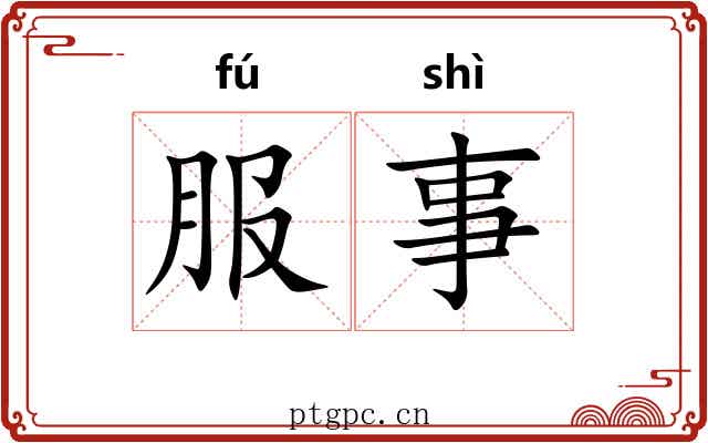 服事 服事