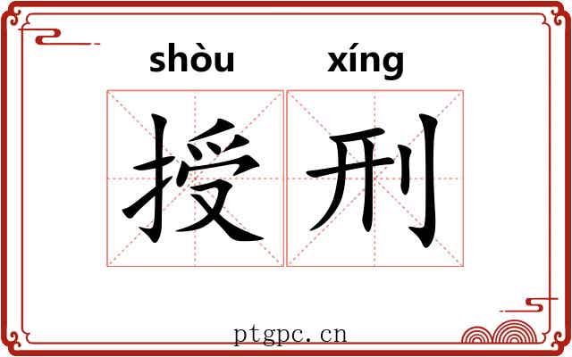 授刑