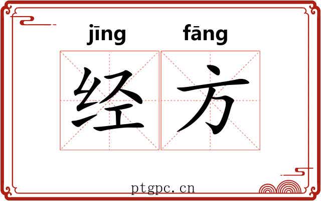 经方