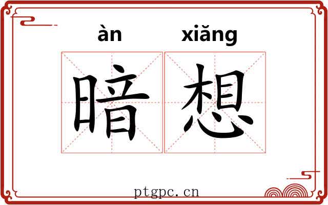 暗想 暗想