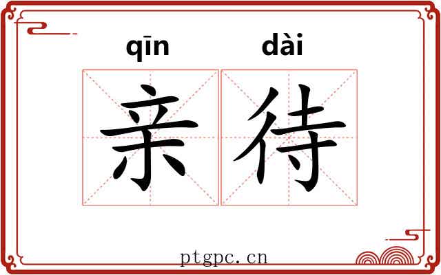 亲待 亲待