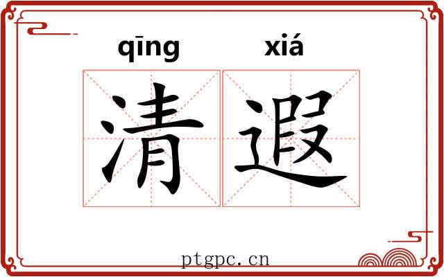 清遐