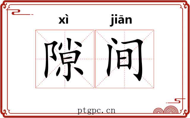 隙间