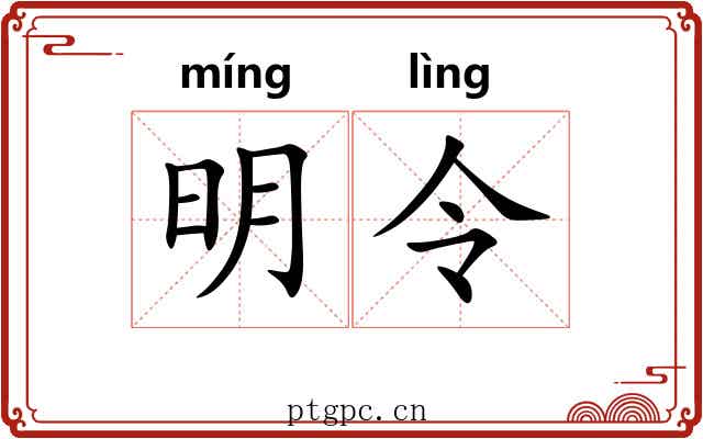 明令 明令