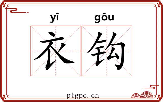 衣钩 衣钩