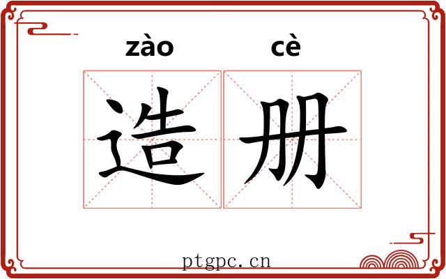 造册 造册