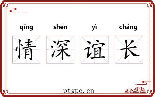 情深谊长