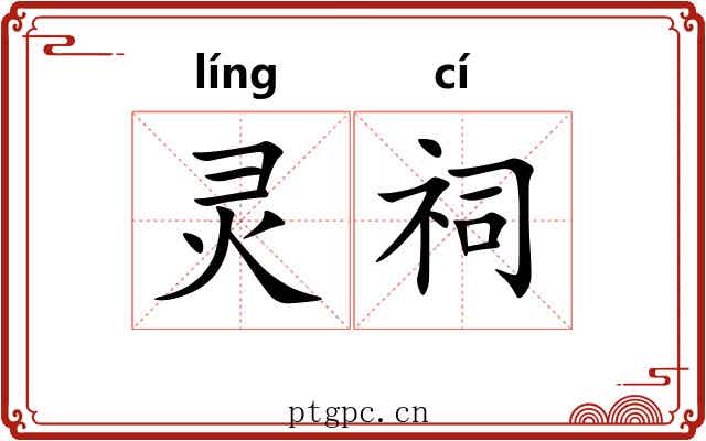 灵祠