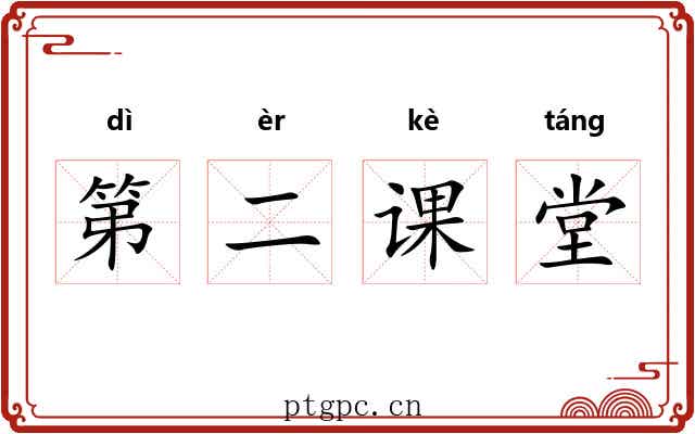 第二课堂 第二课堂