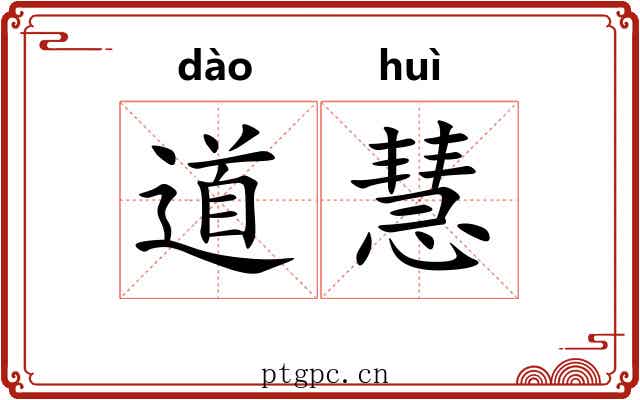 道慧