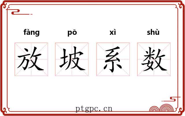 放坡系数
