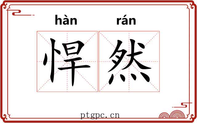 悍然