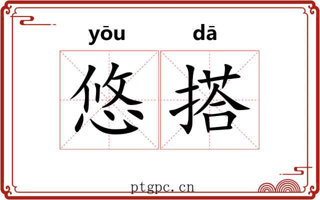 悠搭