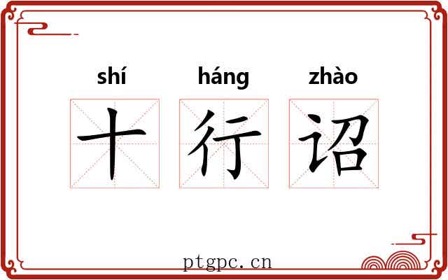 十行诏