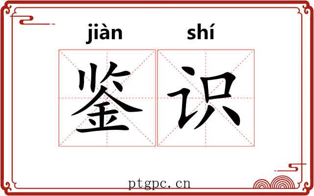 鉴识 鉴识