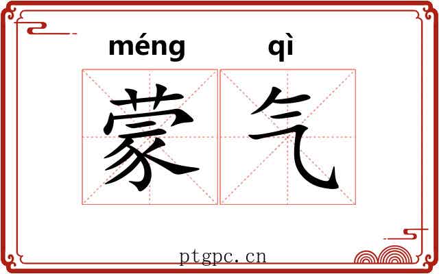 蒙气 蒙气