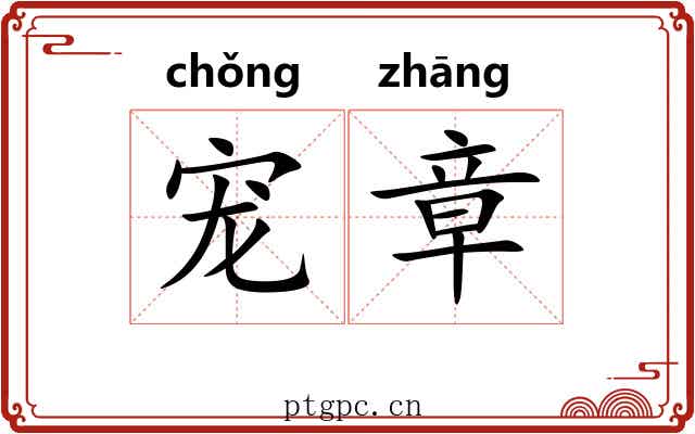 宠章 宠章
