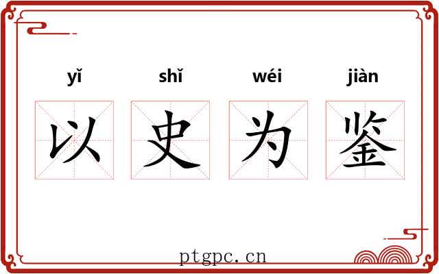 以史为鉴