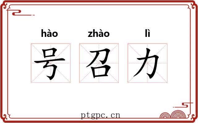 号召力