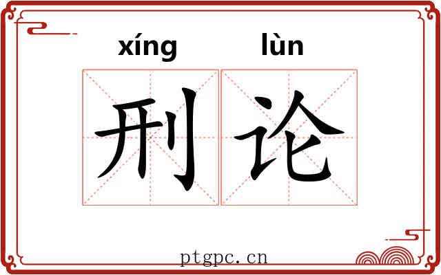 刑论