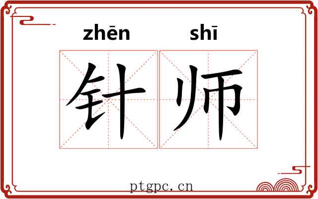 针师