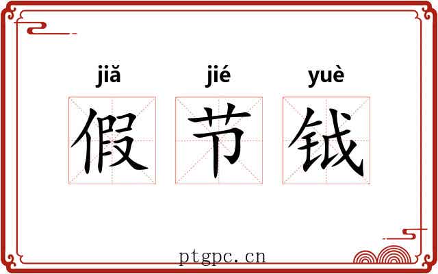 假节钺 假节钺