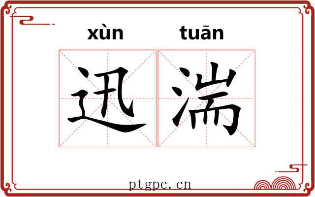 迅湍