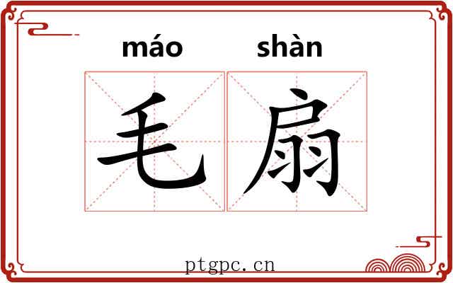 毛扇