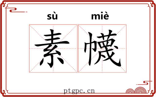 素幭