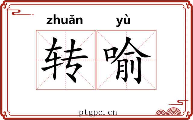 转喻