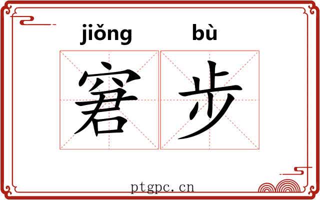 窘步 窘步