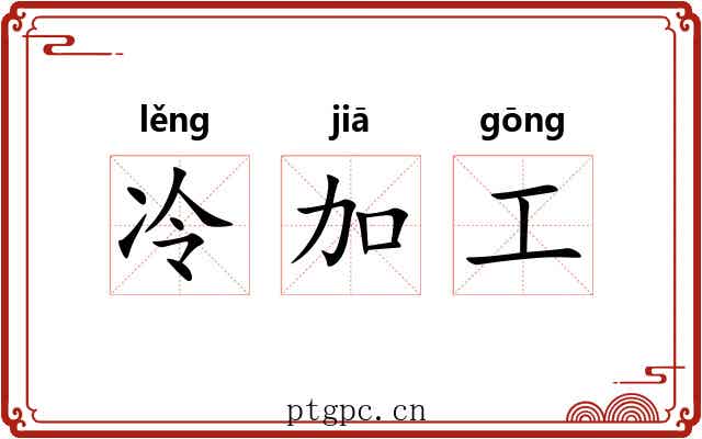 冷加工
