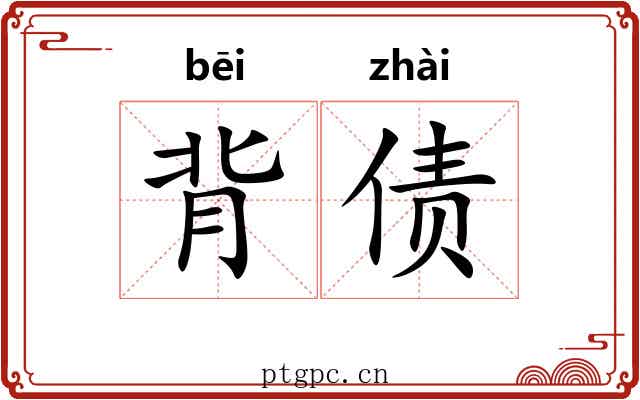 背债