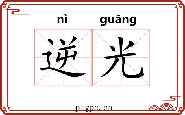 逆光 逆光