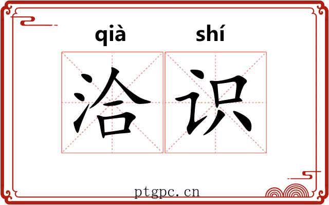 洽识