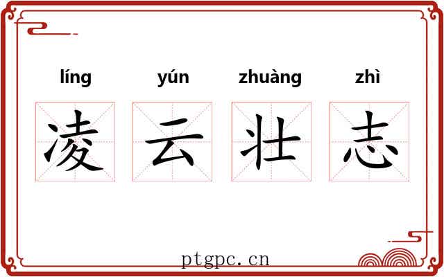 凌云壮志