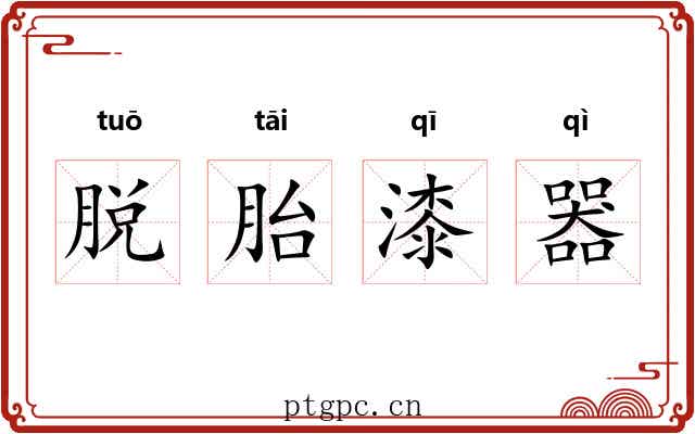 脱胎漆器