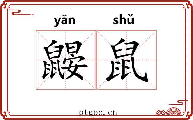 鼹鼠