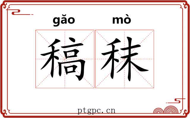 稿秣