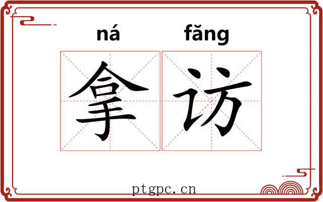 拿访 拿访