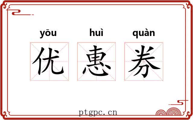 优惠券