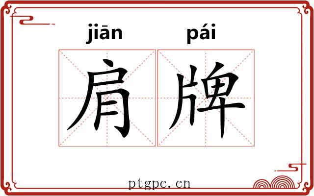 肩牌