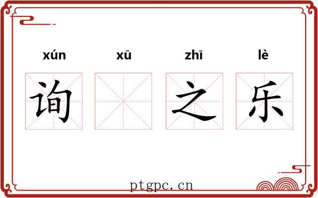 询𬣙之乐 询𬣙之乐