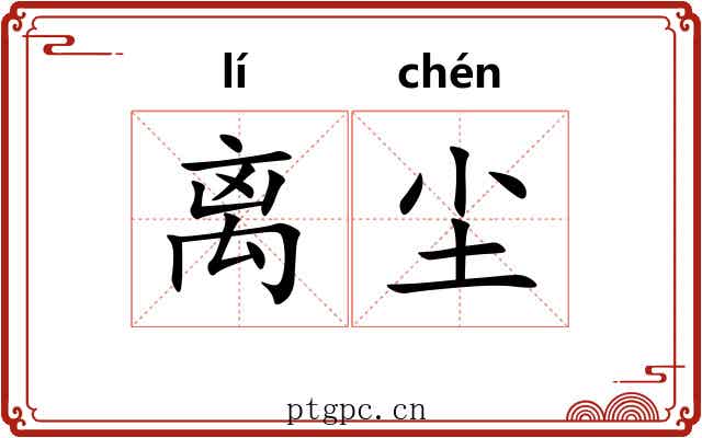 离尘