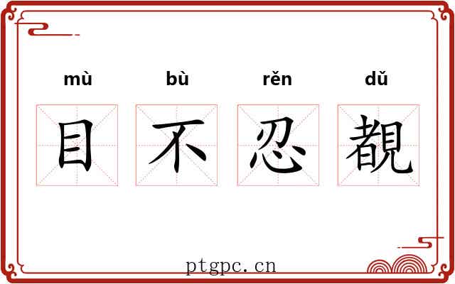 目不忍覩